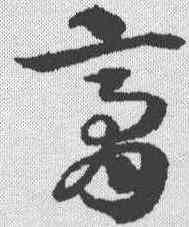 膏,宋克 ,書法字典